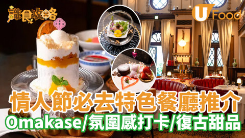 情人節必去特色餐廳推介  Omakase／氛圍感打卡／復古新派甜品