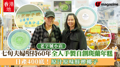 【香港地】七旬夫婦堅持60年全人手製自創斑蘭年糕 老字號小店日產400底！原汁原味鮮榨椰子