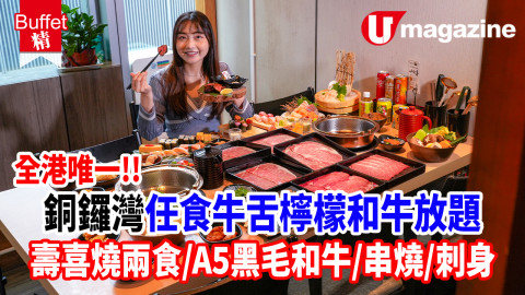 全港唯一！銅鑼灣任食牛舌檸檬和牛放題  壽喜燒兩食／A5黑毛和牛／串燒/刺身