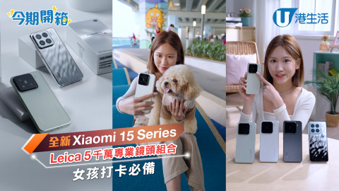 【女生新玩具】打卡去玩要有Xiaomi 15 Series