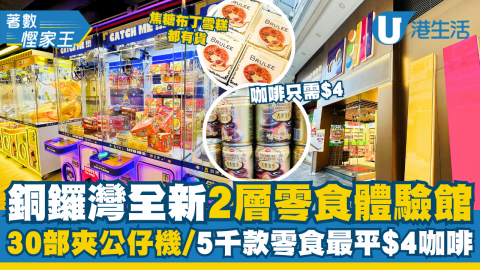 【著數慳家王】銅鑼灣2層大零食體驗館開幕！30部夾公仔機$5局、5千款零食最平咖啡$4