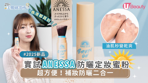 實試ANESSA 防曬定妝蜜粉 超方便！補妝防曬二合一