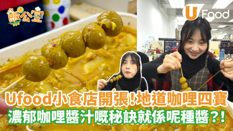 Ufood小食店開張！地道咖哩四寶   濃郁咖哩醬汁嘅秘訣就係呢種醬？！