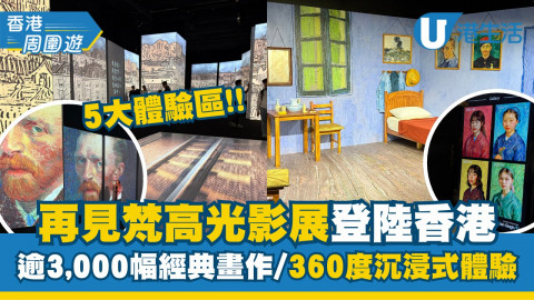 【香港周圍遊】《再見梵高—光影體驗展》重臨香港！5大體驗區、360度沉浸體驗