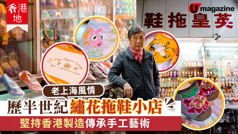 【香港地】歷半世紀繡花拖鞋小店「英皇拖鞋」  堅持香港製造傳承手工藝術