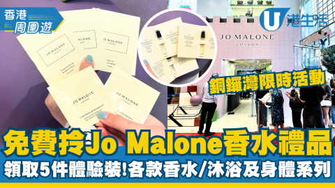 【著數慳家王】銅鑼灣Jo Malone快閃免費派禮品！領取5款香水及沐浴身體體驗裝方法詳情