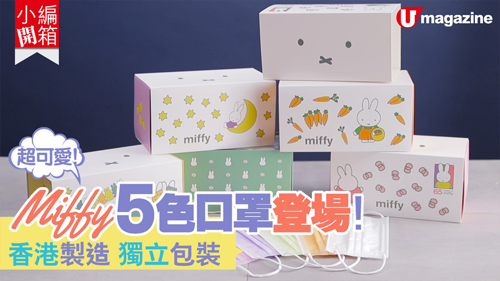 小編開箱 Miffy 65 周年別注版粉色口罩 U Lifestyle