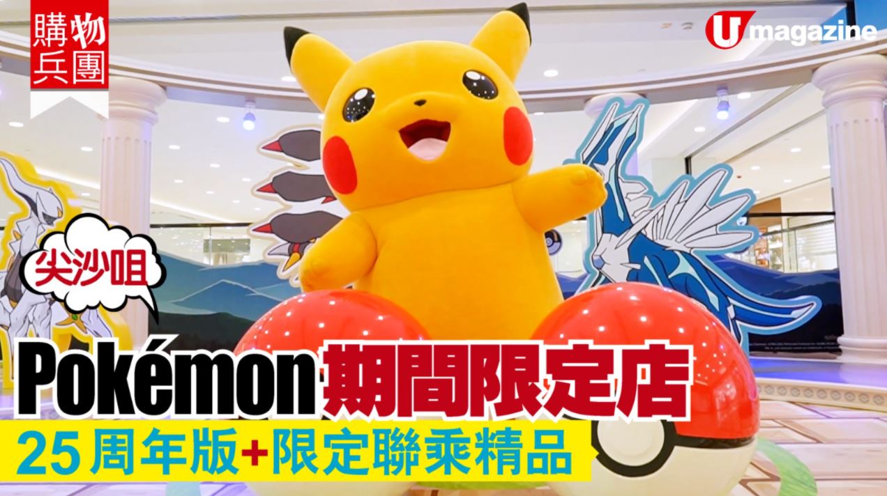 【購物兵團】尖沙咀Pokémon期間限定店 25周年版+限定聯乘精品 | U Lifestyle