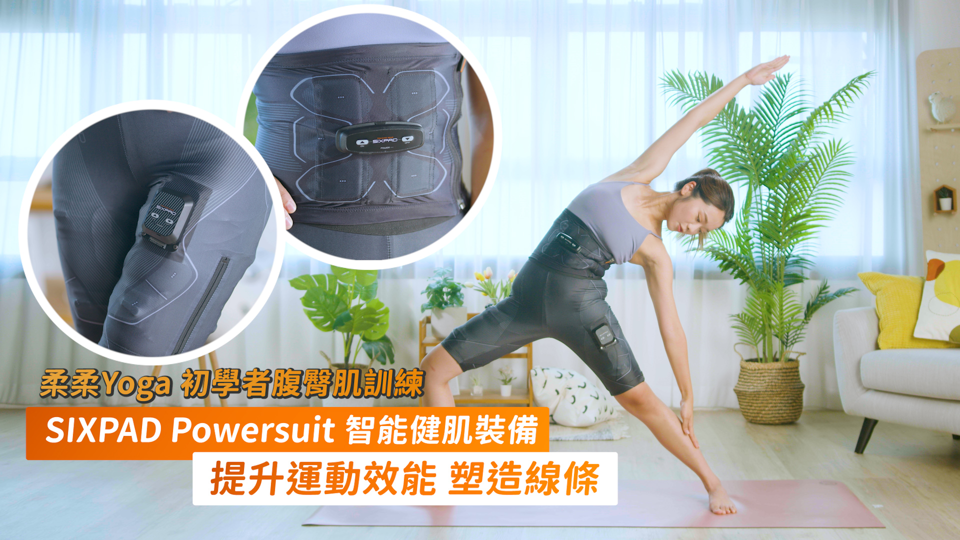 【修身效果Up！】SIXPAD Powersuit智能健肌裝備 ?鍛鍊肌肉效果倍增！ | U Lifestyle