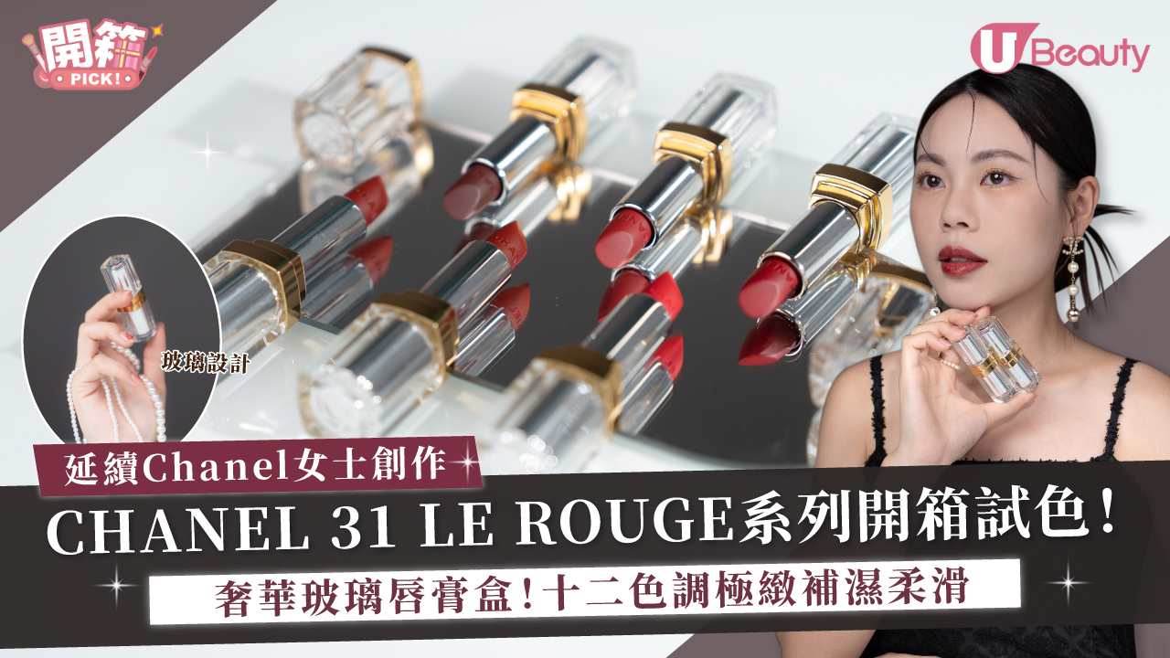 CHANEL 31 LE ROUGE系列開箱試色！奢華玻璃唇膏盒！十二色調極緻補濕柔滑 | U Lifestyle